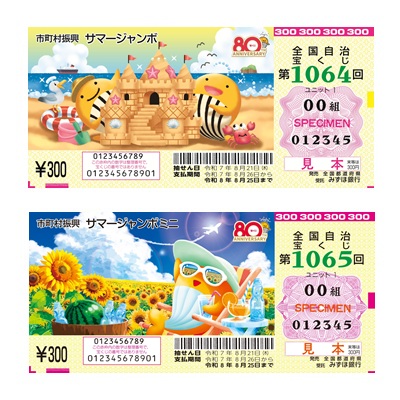 サマージャンボ宝くじ サマージャンボミニ（各10枚セット）
