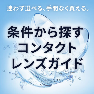 条件から探す コンタクトレンズガイド