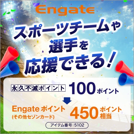 スポーツチームや選手を 応援できる！450Engateポイント（450円相当）