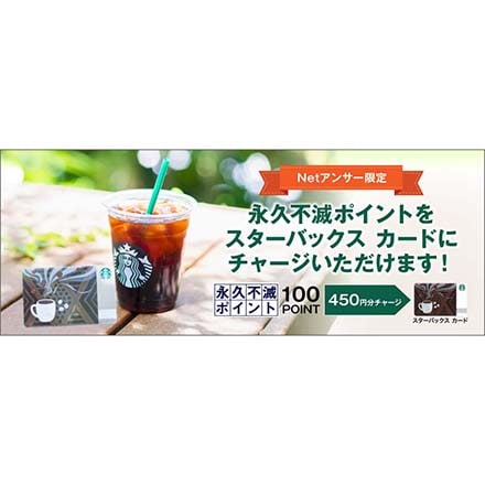 スターバックスカード450円分