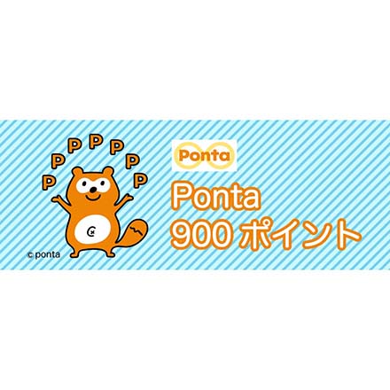 【PontaWeb会員限定】Ponta900ポイント
