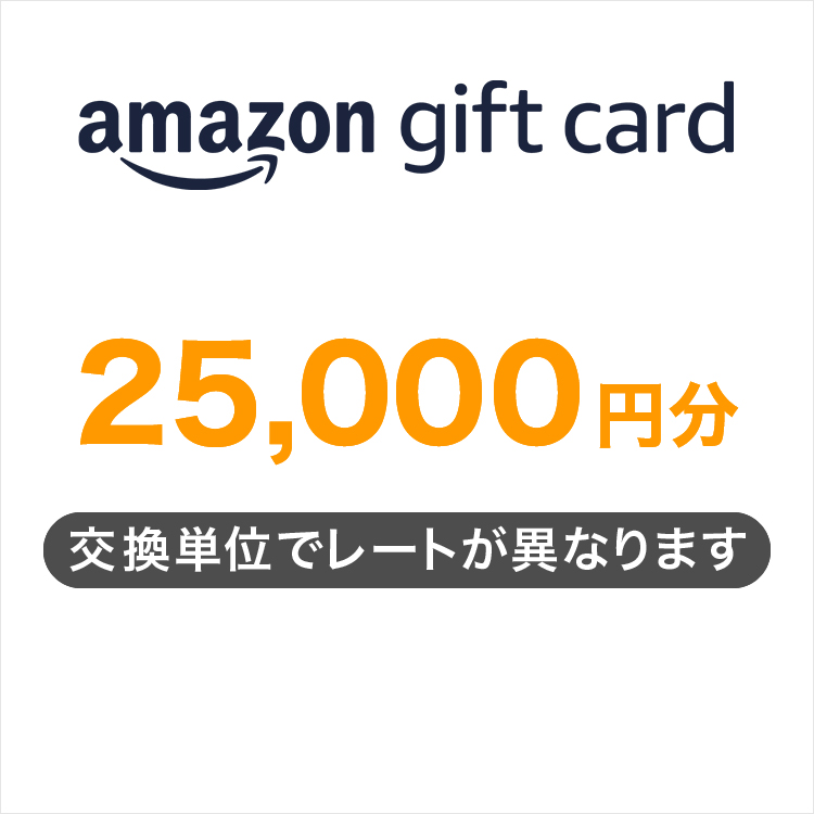 Amazonギフトカード25,000円分