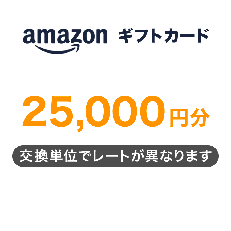 Amazonギフトカード25,000円分