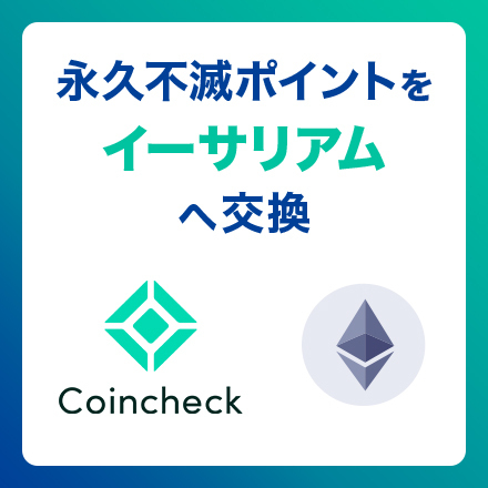 イーサリアム450円分※2口以上から受付