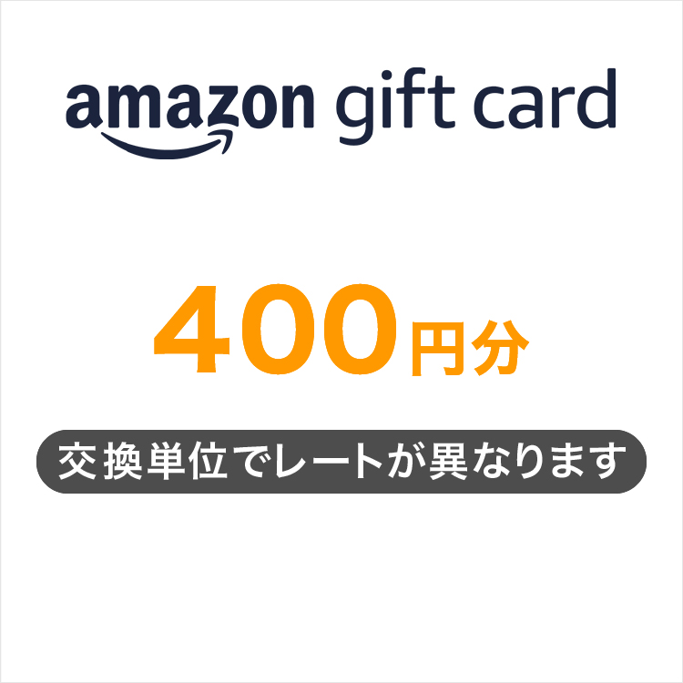 Amazonギフトカード400円分 ※200ポイント以上から受付