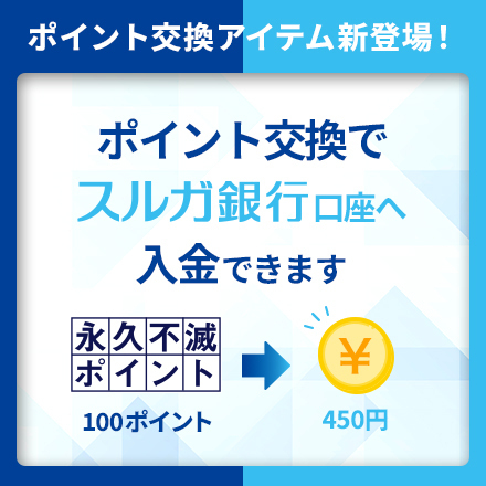 スルガ銀行口座入金450円分※2口以上から受付