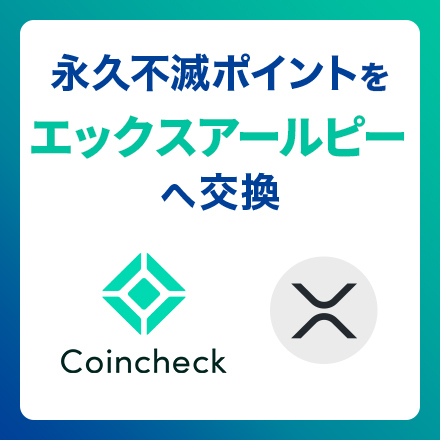 エックスアールピー（XRP）450円分※2口以上から受付