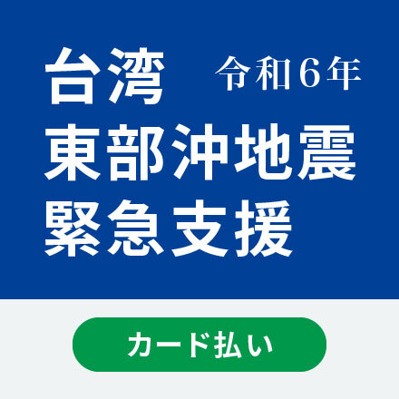 令和6年台湾東部沖地震 緊急支援　【カード払い】