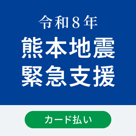 令和8年熊本地震緊急支援 1口 500円 【カード払い】