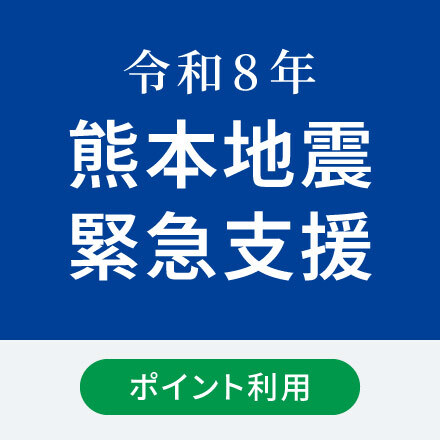 令和8年熊本地震緊急支援 1口 450円※2口以上から受付 【ポイント利用】