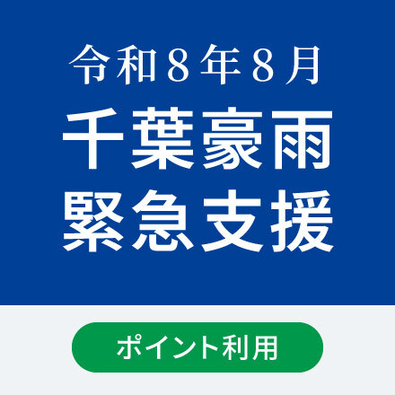 令和8年8月千葉豪雨緊急支援 1口 450円※2口以上から受付 【ポイント利用】