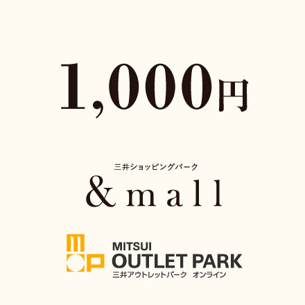 &mall・三井アウトレットパークオンラインクーポン1,000円分