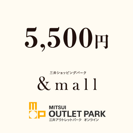 &mall・三井アウトレットパークオンラインクーポン5,500円分