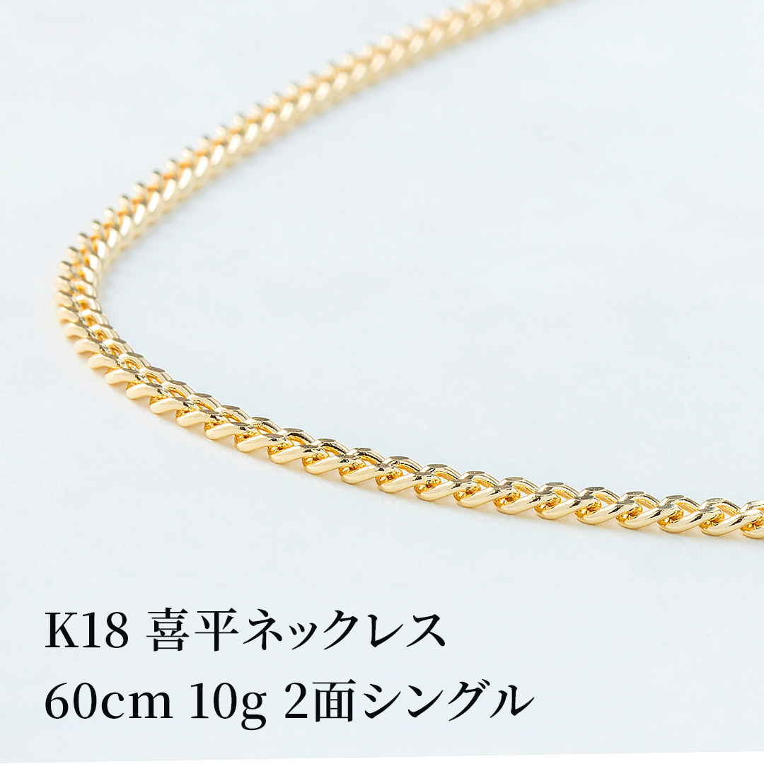 K18 18金 2面喜平ネックレス 60cm10g 引き輪 幅約2.2mm
