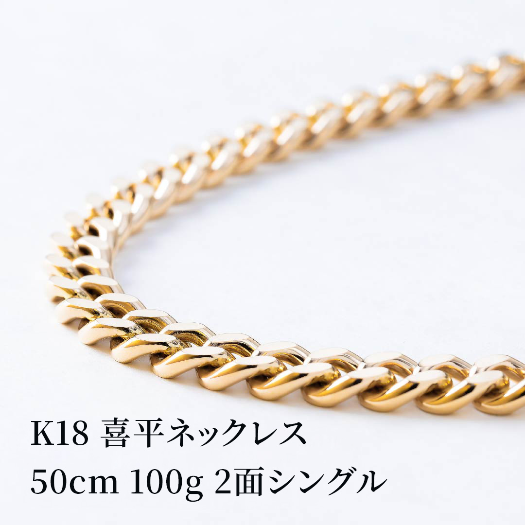 K18 18金 2面喜平ネックレス 50cm100g 中折れ金具　幅約7.2mm