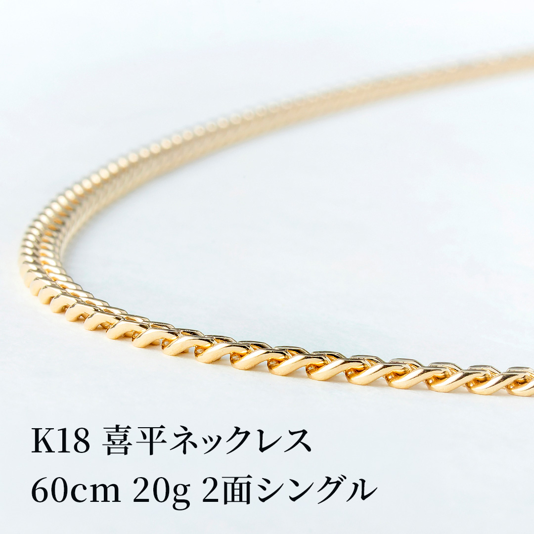 K18 18金 2面喜平ネックレス 60cm20g 中折れ金具 幅約3.1mm