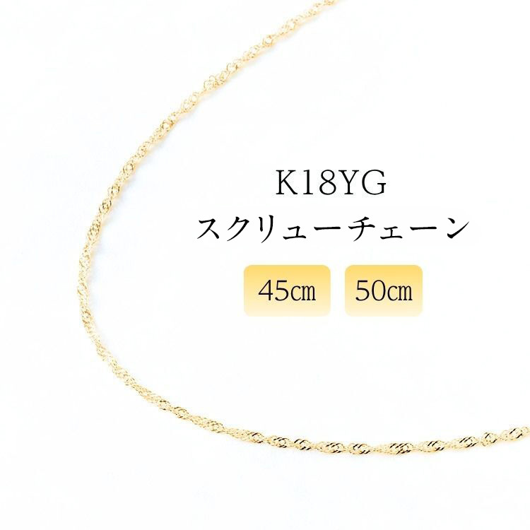 K18 18金 スクリューチェーンネックレス　全長45cm