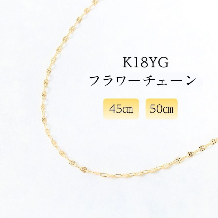 K18 18金 フラワーチェーンネックレス　全長45cm