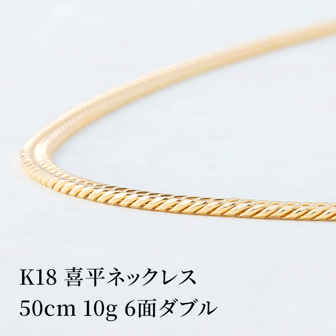 K18 18金 6面ダブル喜平ネックレス 50cm10g 引き輪 幅約2.4mm