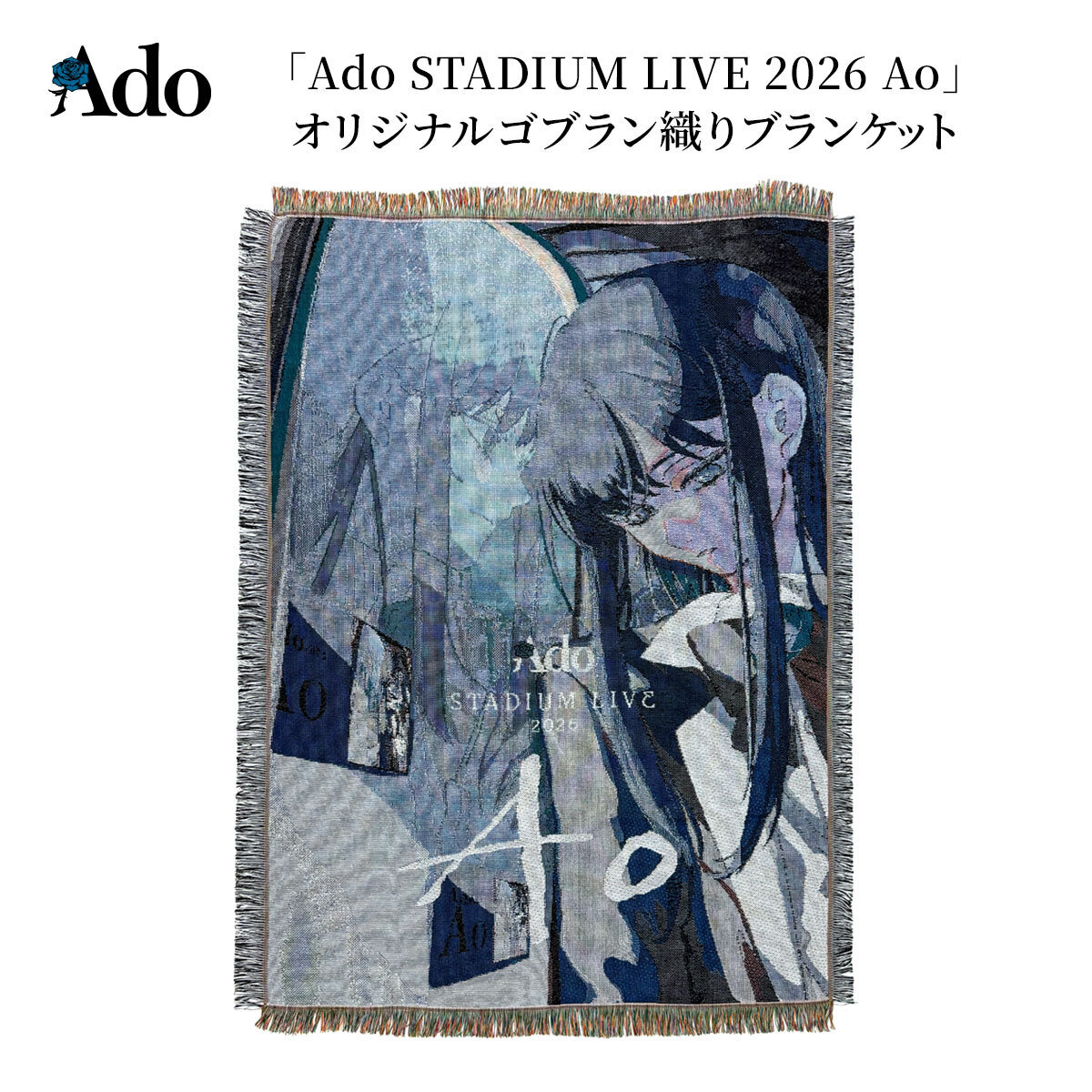 「Ado STADIUM LIVE 2026 Ao」オリジナルゴブラン織りブランケット