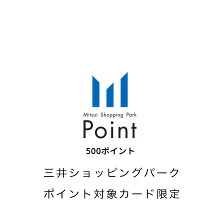 三井ショッピングパークポイント500ポイント※２口以上から受付