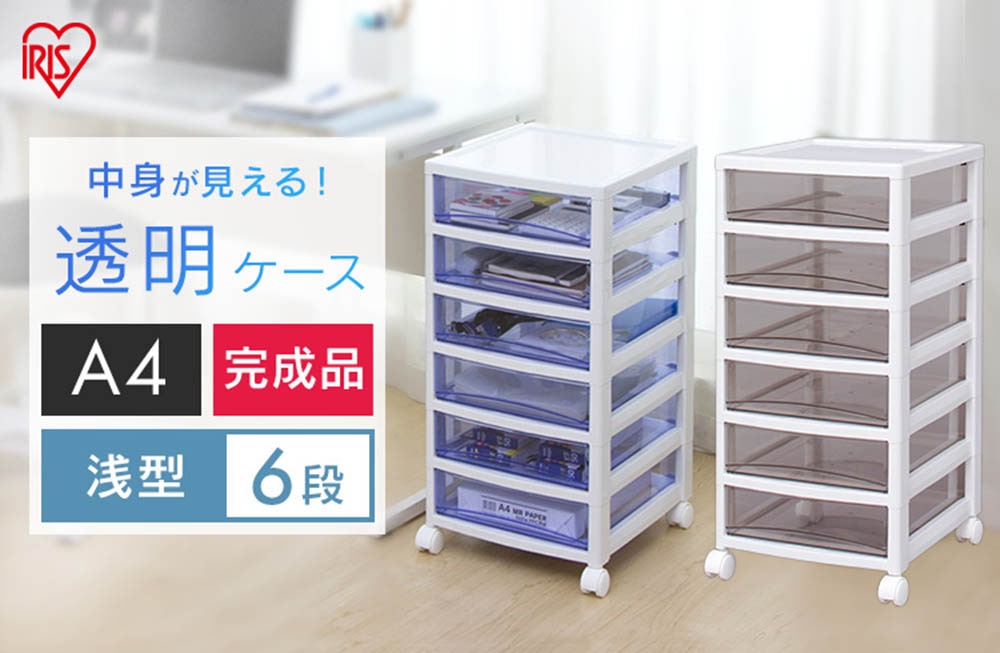 アイリスオーヤマ スーパークリアチェスト 浅型引出し6段 Sce 600 ホワイト クリアブラウン 他色あり ホーム インテリア 永久不滅ポイント Ucポイント交換の Storee Saison ストーリー セゾン