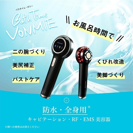 BathTimeVONMIE（バスタイムボミー） セルライト除去 シャワーヘッドを