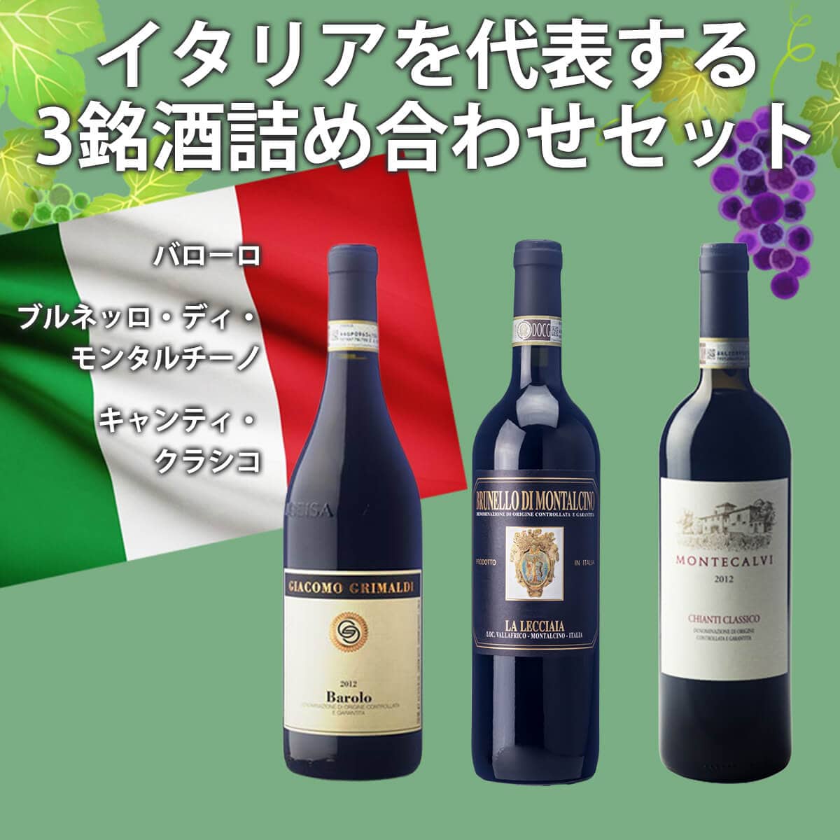 イタリアを代表する3銘酒 赤ワイン詰め合わせ3本セット 伊｜永久不滅