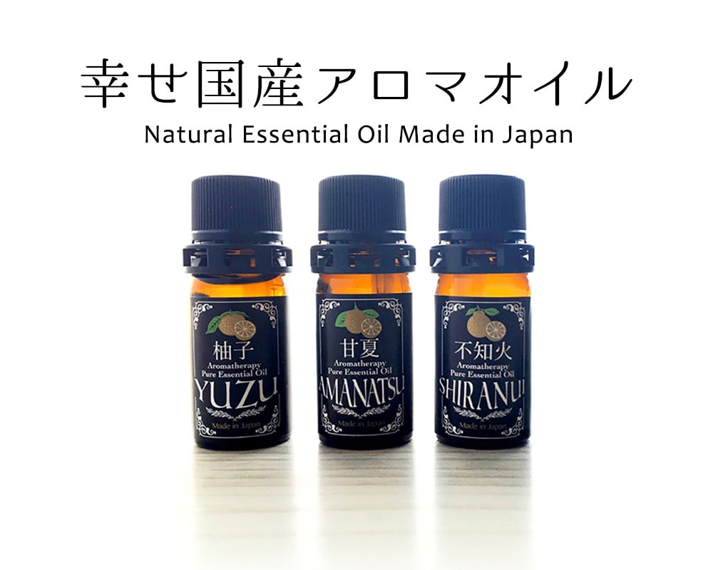 幸せ国産アロマオイル 無添加 水蒸気蒸留法 5ml 甘夏