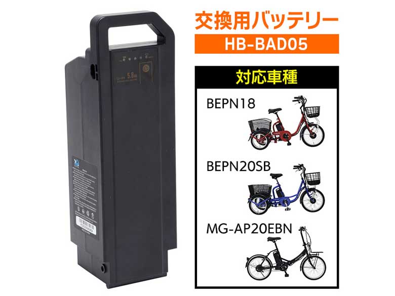 自転車リチウムイオンバッテリー 5.8Ah 電動アシスト 自転車 HB-BAC05