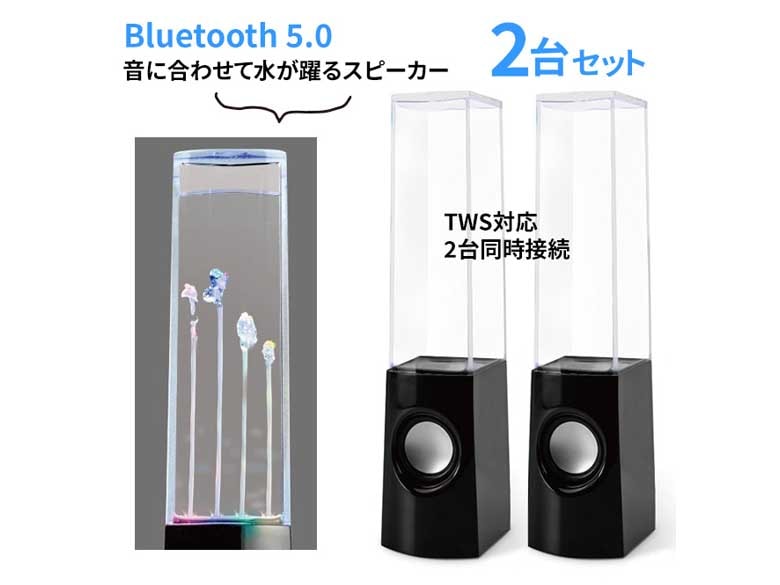 エール Bluetooth噴水スピーカー 2個セット｜永久不滅ポイント・UC