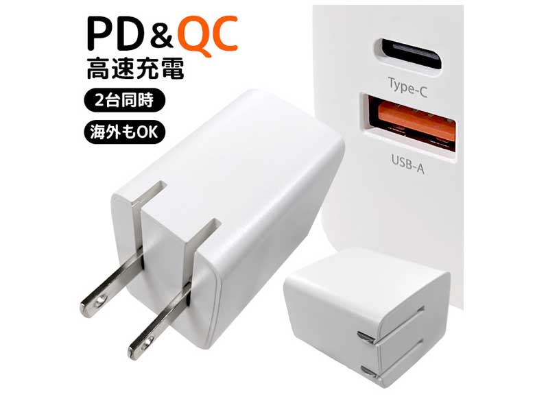 PDQC対応ACアダプター 高速充電 2台同時充電 海外OK｜永久不滅ポイント