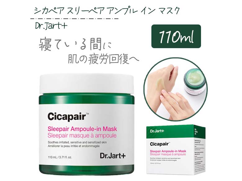 ドクタージャルト シカペアスリーペアアンプルインマスク110ml - 基礎