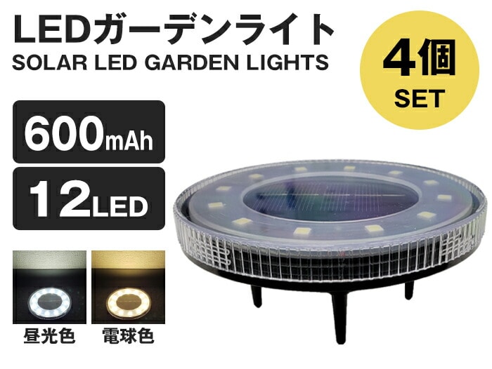 LED ソーラーライト 4個セット 埋め込み式 防水 ガーデンライト 昼光色