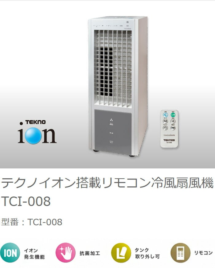 TEKNOS テクノス 冷風扇風機 TCI-008｜永久不滅ポイント・UCポイント