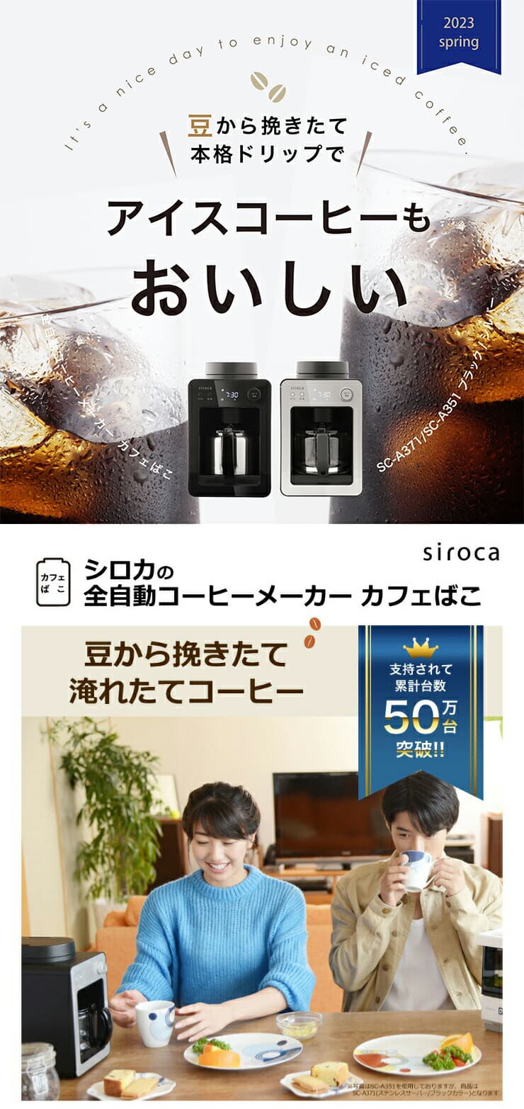 siroca 全自動 コーヒーメーカー カフェばこ SC-A371｜永久不滅