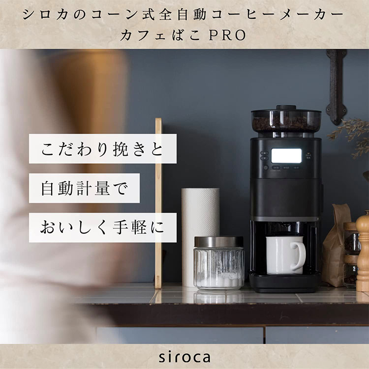 siroca コーン式 全自動 コーヒーメーカー カフェばこPRO ミル付き