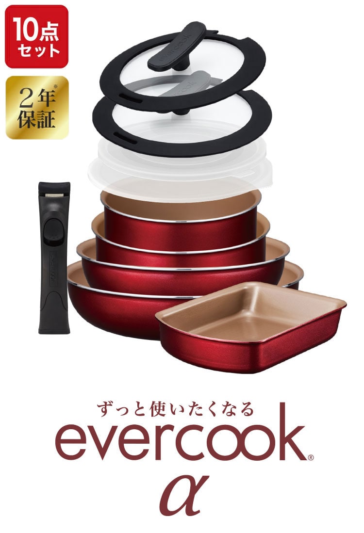 evercook α エバークック アルファ フライパン 着脱式10点セット｜永久