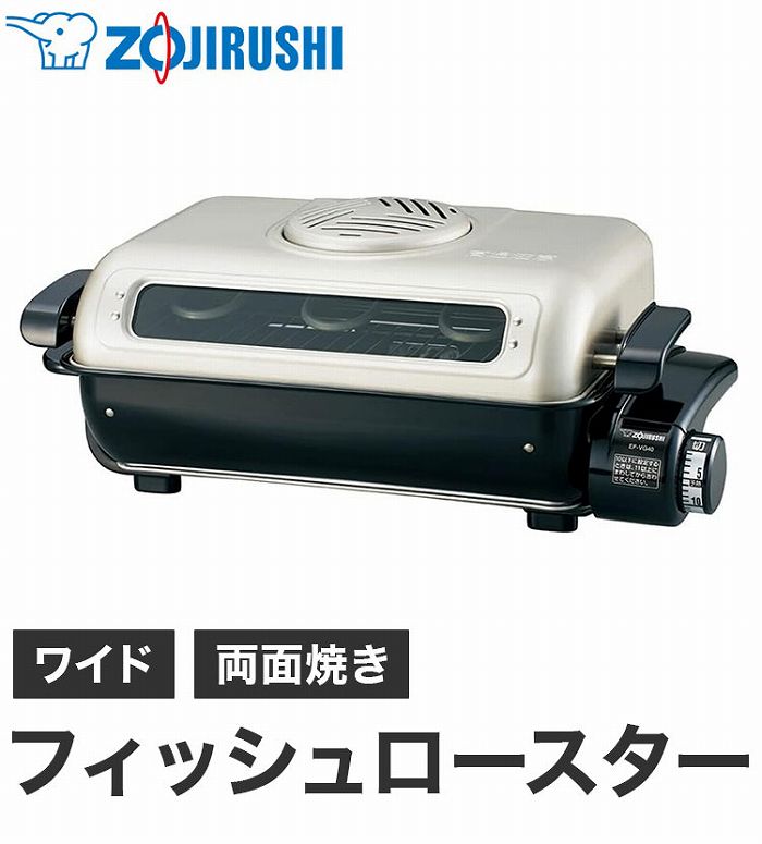 象印 フィッシュロースター 魚焼き器 EF-VT40-NH - 調理機器