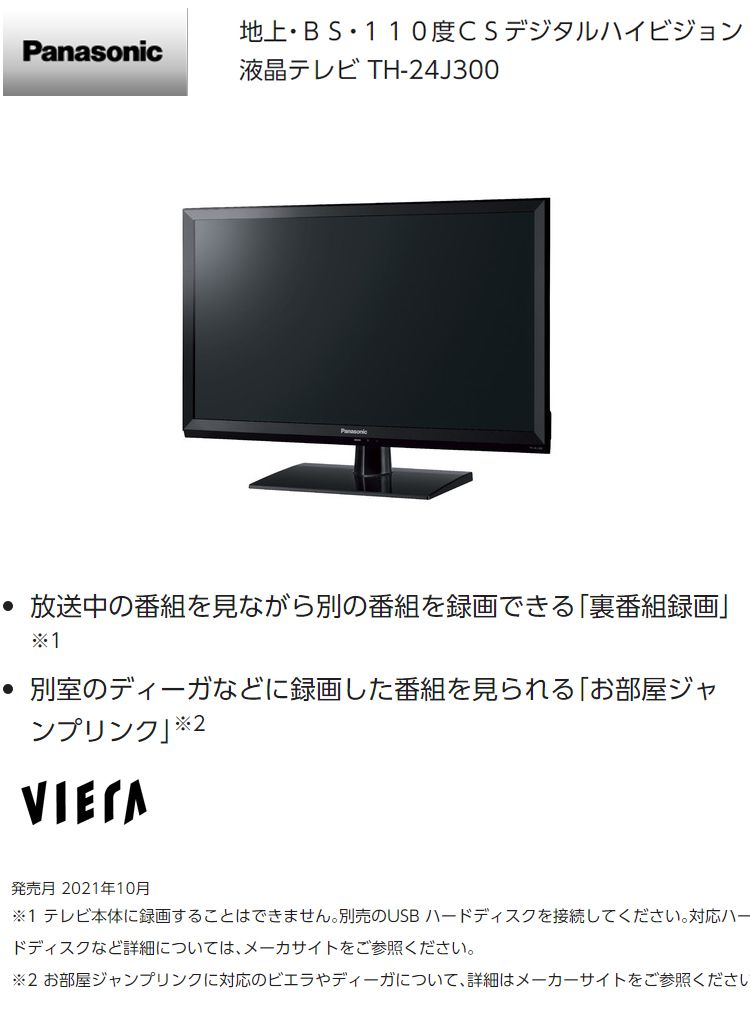 パナソニック VIERA 24V型 ハイビジョン液晶テレビ-