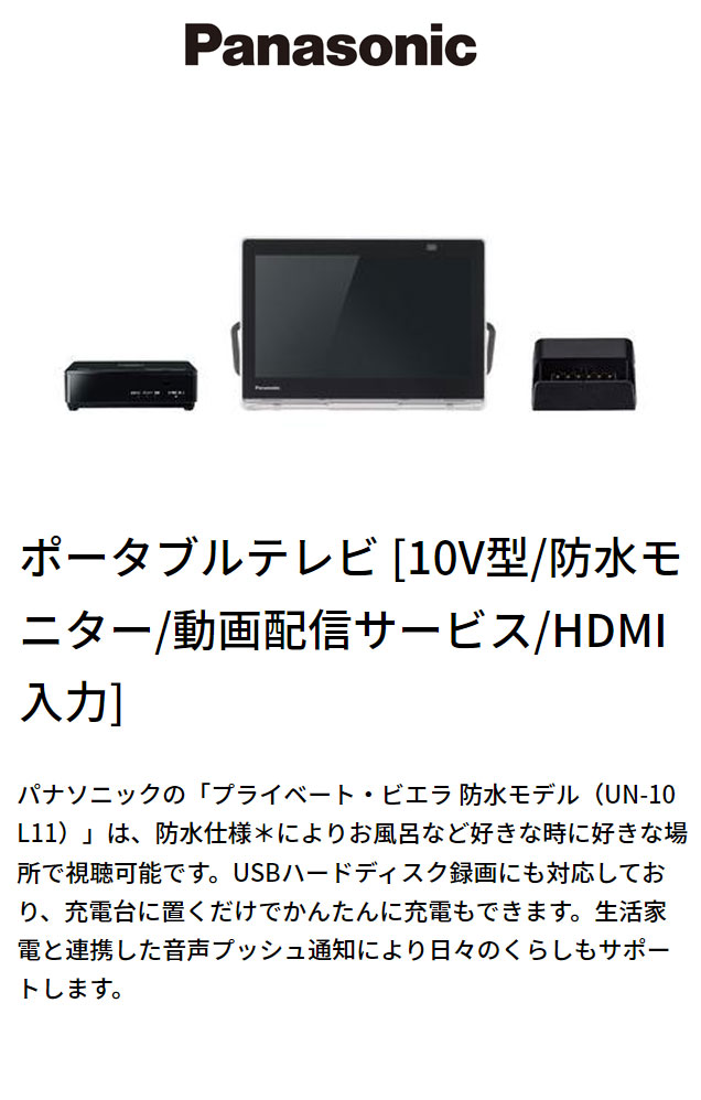 プライベートビエラ UN-10N10 防水 パナソニック - www.isonet.lu