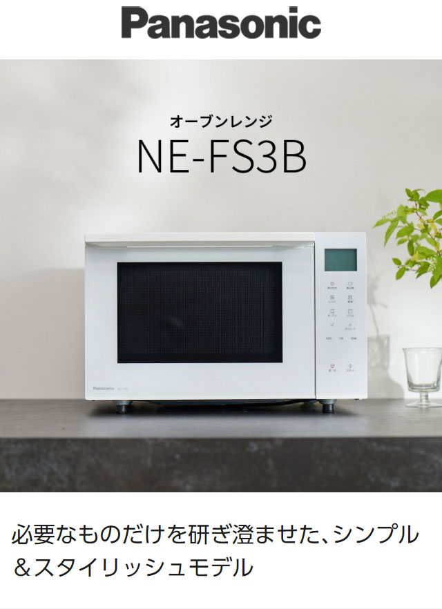 パナソニック オーブンレンジ ビストロ NE-FS3B-W スタイリッシュ