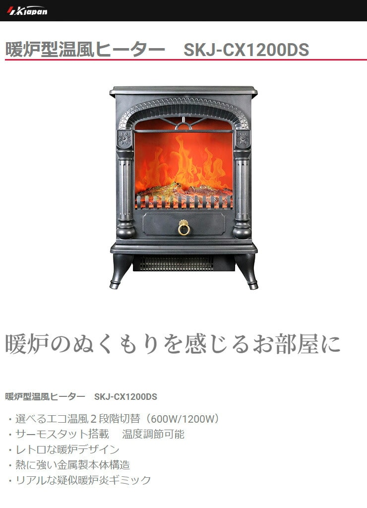 SKJapan 暖炉型温風ヒーター SKJ-CX1200DG - 電気ヒーター