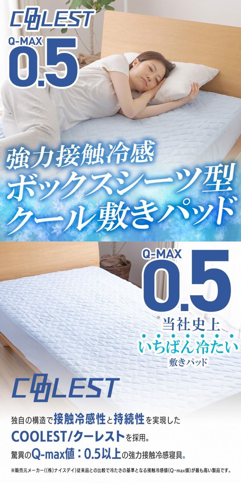 強力接触冷感 一体型敷パッド Q-MAX0.5 シングル 100×200×30cm クール