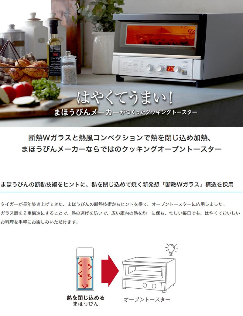 タイガー魔法瓶 コンベクションオーブン&トースター KAT-A130WM W断熱