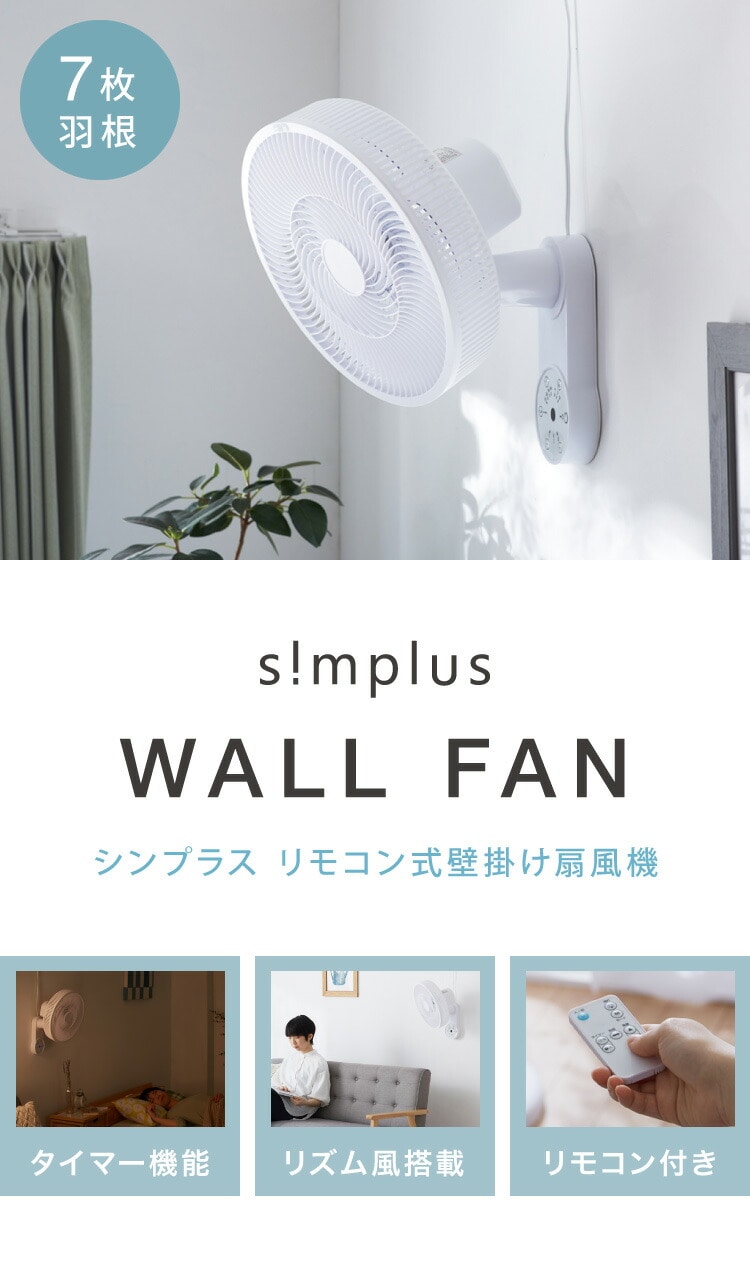 simplus 壁掛け扇風機 30cm リモコン式 SP-30KR-01｜永久不滅ポイント