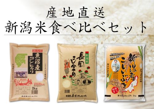 新米•令和元年産新潟コシヒカリ小分け3袋 農家直送玄米25㌔か白米22.5