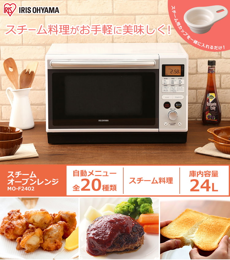 ◆2021年製 アイリスオーヤマ スチームオーブンレンジ　MO-F2402