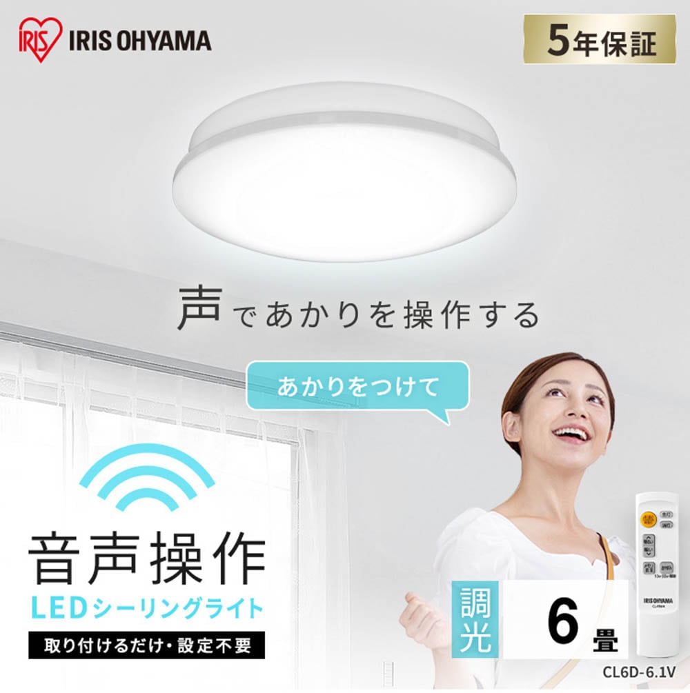 アイリスオーヤマ LEDシーリングライト 6.1 音声操作 プレーン 6畳