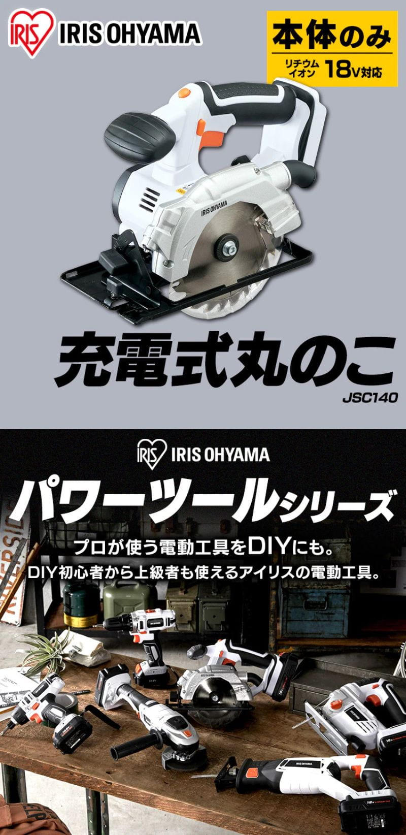 アイリスオーヤマ 充電式丸のこ 18V 本体のみ JSC140-Z ホワイト｜永久